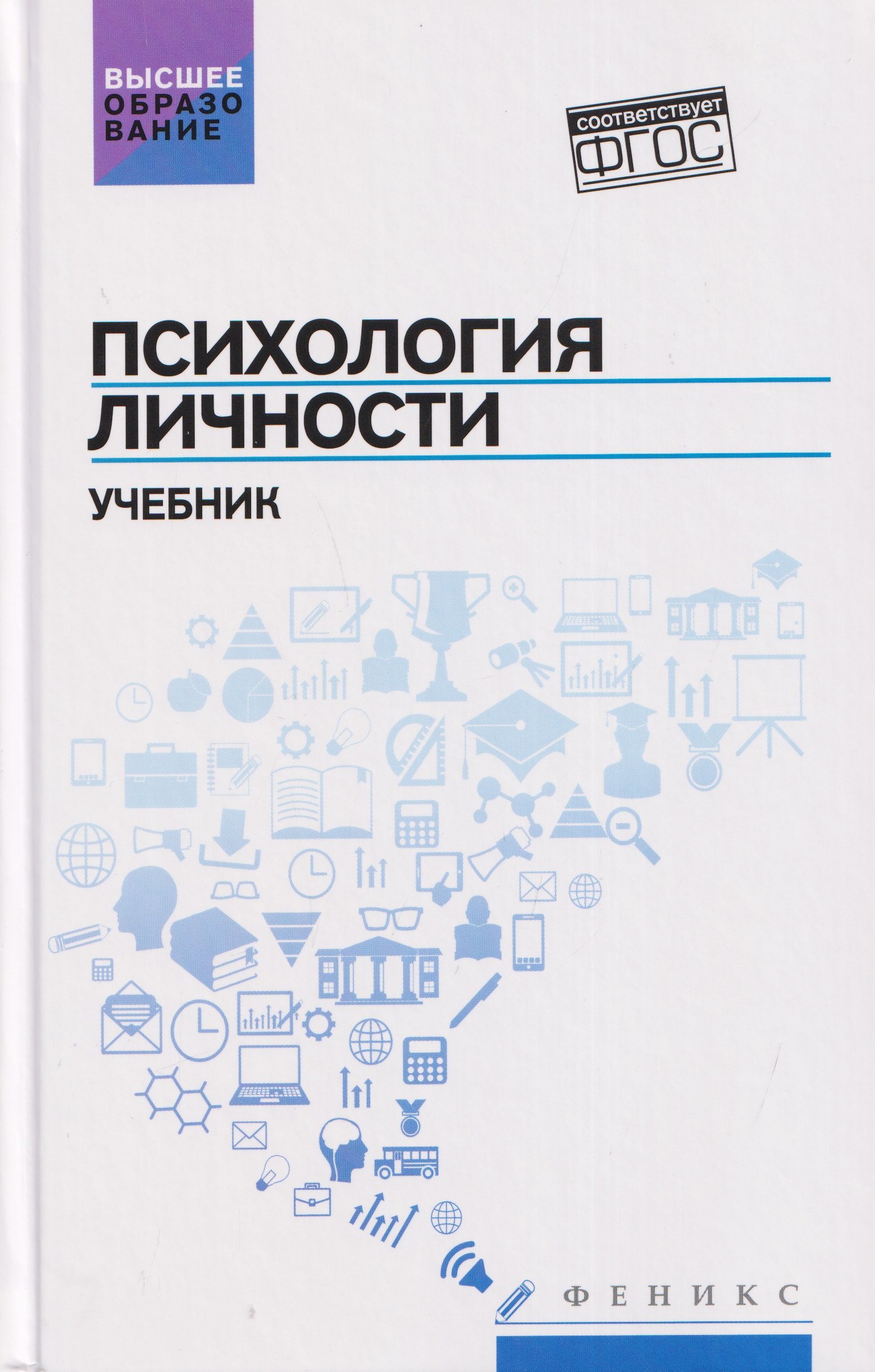 

Психология личности: учебник