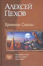 Хроники Сиалы: Крадущийся в тени. Джанга с тенями. Вьюга теней
