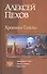 Хроники Сиалы: Крадущийся в тени. Джанга с тенями. Вьюга теней - 0