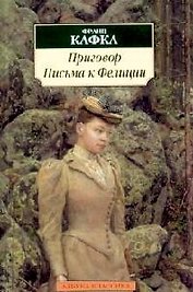 Приговор. Письма к Фелиции