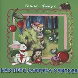 Как Петя захотел учиться