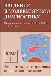 Введение в молекулярную диагностику. В двух томах. Том 1. Белки-маркеры в современной клинической диагностике. Учебно-методическое пособие