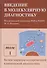 Введение в молекулярную диагностику. В двух томах. Том 1. Белки-маркеры в современной клинической диагностике. Учебно-методическое пособие - 0