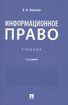 Информационное право. Учебник