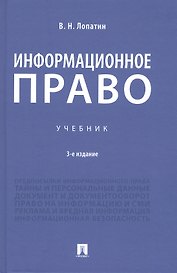 Информационное право. Учебник