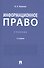 Информационное право. Учебник - 0