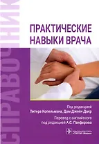 Практические навыки врача. Справочник