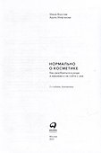 Нормально о косметике: Как разобраться в уходе и макияже и не сойти с ума - 1