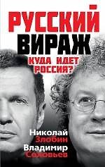 Русский вираж. Куда идет Россия?
