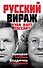 Русский вираж. Куда идет Россия? - 0