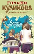 Уволить секретаршу! : роман