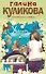Уволить секретаршу! : роман - 0