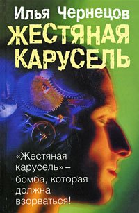 

Жестяная карусель (Чернецов)