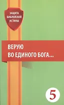 Верую во единого Бога… (мЗащБИ)