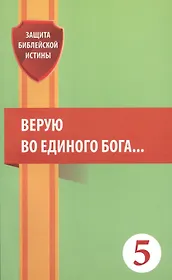 Верую во единого Бога… (мЗащБИ)