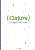 Clojure на производстве - 0