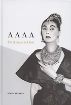Алла. Её жизнь и Dior