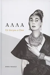 Алла. Её жизнь и Dior
