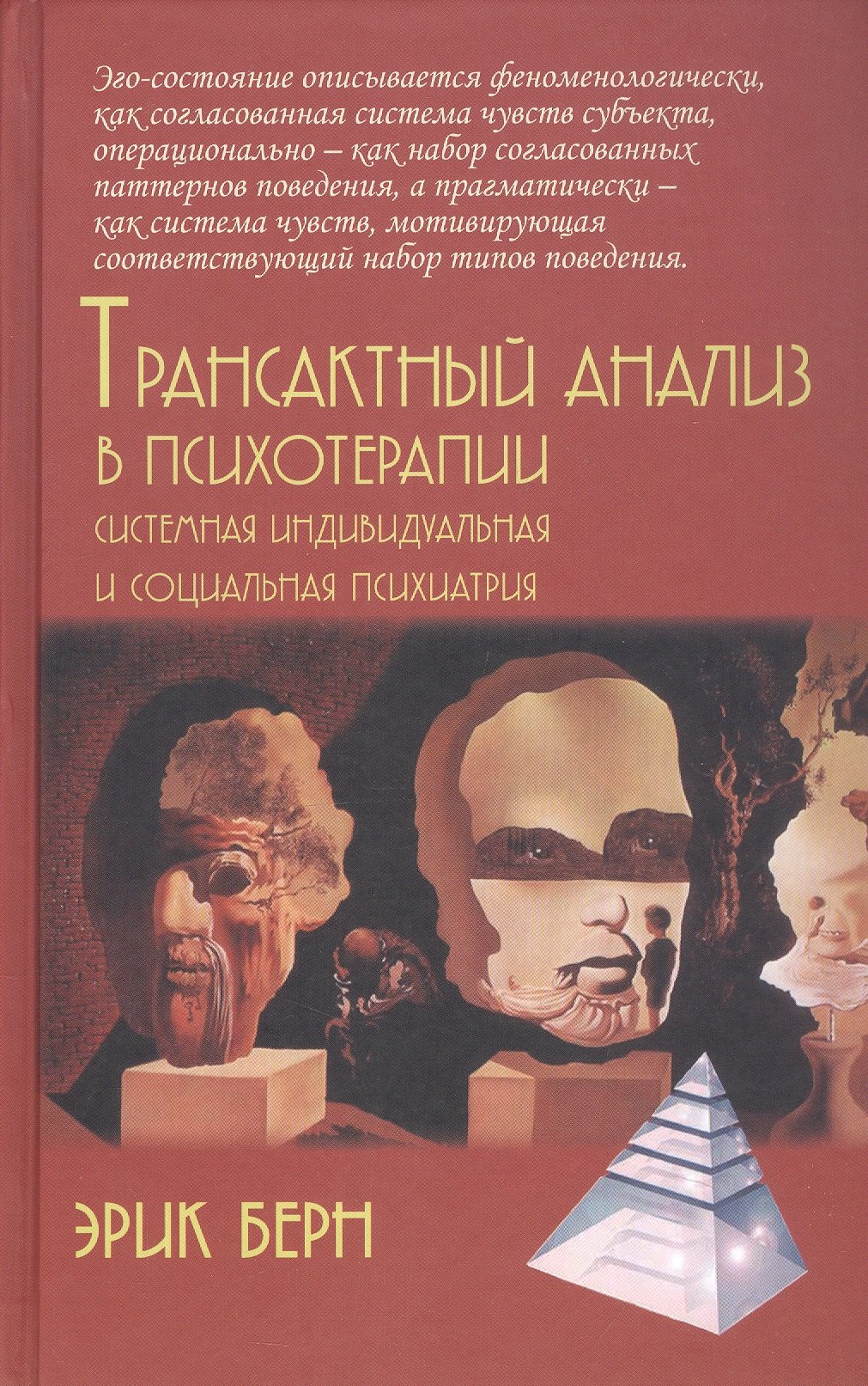 

Трансактный анализ в психотерапии. Системная индивидуальная и социальная психиатрия