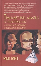 Трансактный анализ в психотерапии. Системная индивидуальная и социальная психиатрия