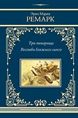 Три товарища. Возлюби ближнего своего - 0