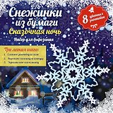 Снежинки из бумаги: Сказочная ночь