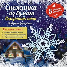 Снежинки из бумаги: Сказочная ночь