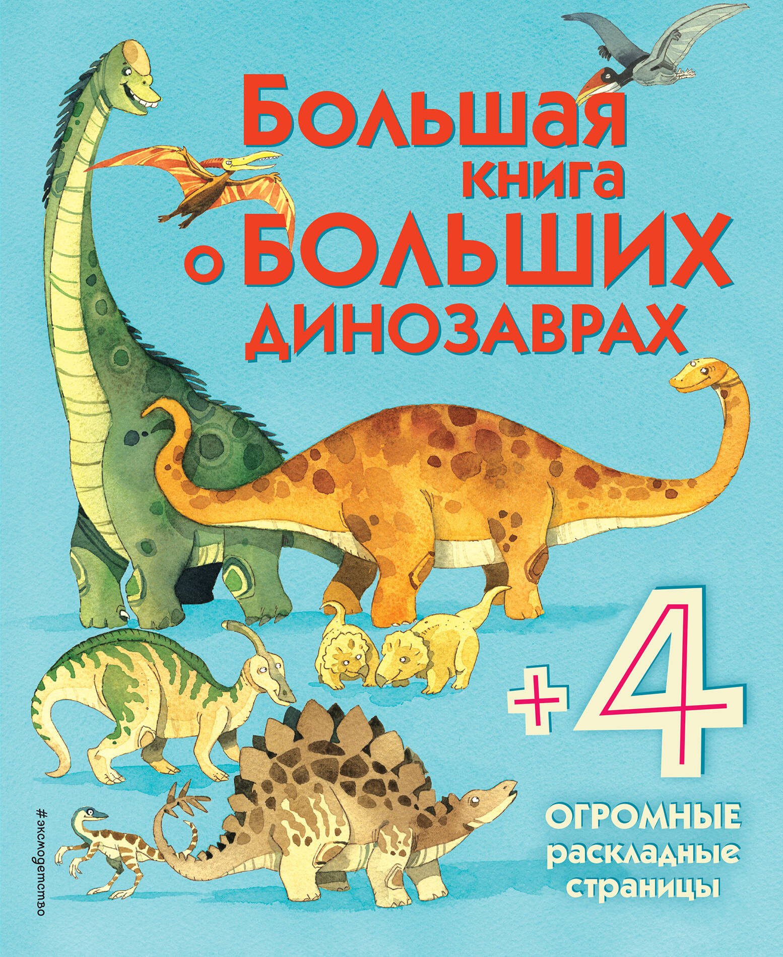 

Большая книга о больших динозаврах