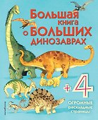 Большая книга о больших динозаврах - 0