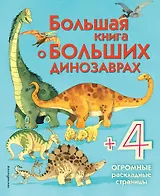 Большая книга о больших динозаврах