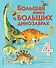 Большая книга о больших динозаврах - 0