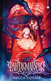 Фантасмагория. Полыхающий рассвет