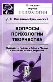 Вопросы психологии творчества. Пушкин, Гейне, Гете, Чехов