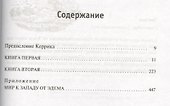К западу от Эдема - 1