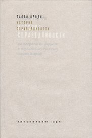 История справедливости От плюрализма форумов к современному дуализму… (супер) Проди