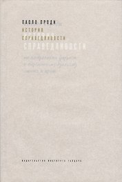 История справедливости От плюрализма форумов к современному дуализму… (супер) Проди