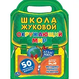 Окружающий мир. Школа жЖуковой