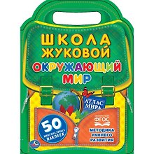 Окружающий мир. Школа жЖуковой