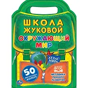 Окружающий мир. Школа жЖуковой