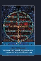 Ключи к внутренней бесконечности. Путеводитель по юнгианской психологии