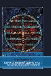 Ключи к внутренней бесконечности. Путеводитель по юнгианской психологии