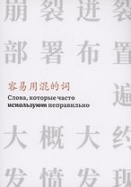Слова,которые часто используют неправильно