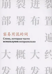 Слова,которые часто используют неправильно