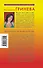 Единственный мой, или Не умею жить без тебя: повесть - 1