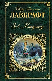Зов Ктулху: повести, рассказы