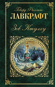 Зов Ктулху: повести, рассказы
