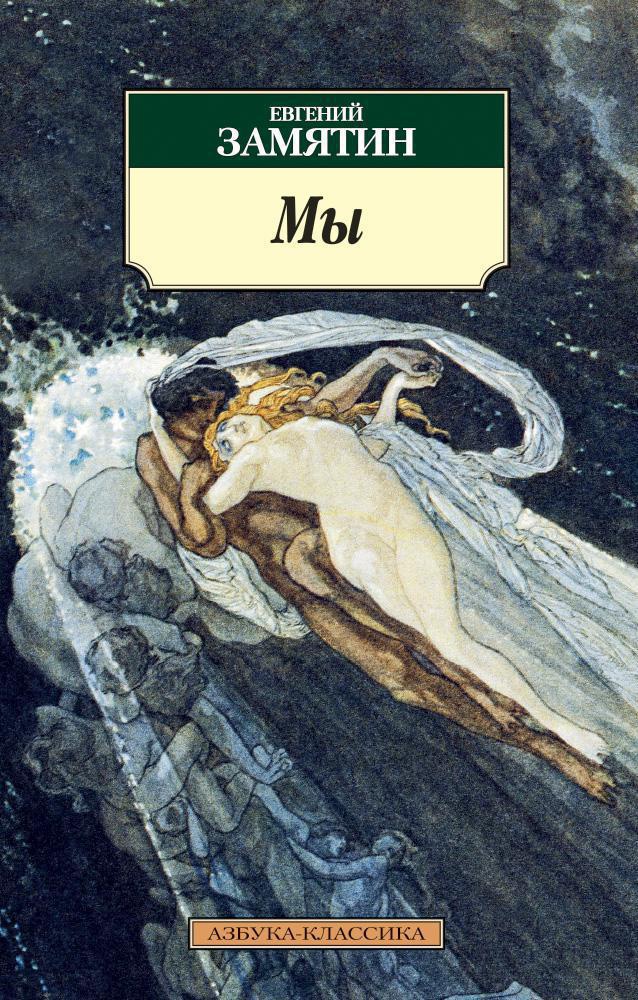 Обложка книги «Мы»