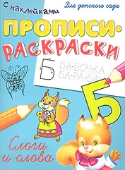 Слоги и слова