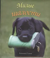 Милые шалости