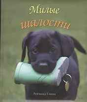 Милые шалости